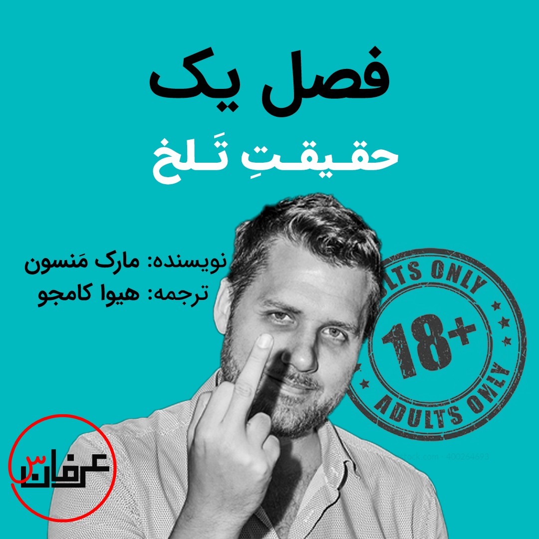 فصل یک - حقیقت تلخ