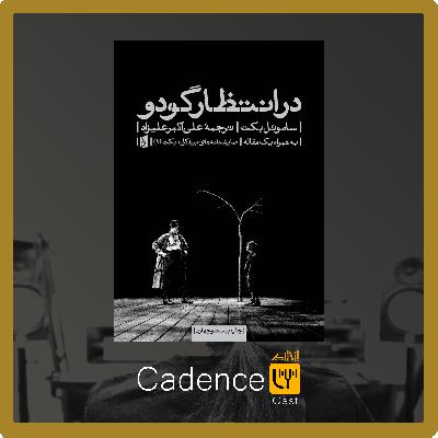 در انتظار گودو-مقدمه مترجم