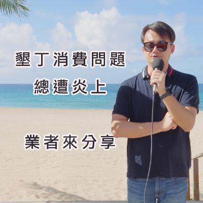 墾丁消費問題總遭炎上，業者來分享
