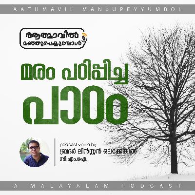 Lessons from a Tree | Br. Linston Olakkengil | മരം പഠിപ്പിച്ച പാഠം Lessons from a Tree | Br. Linston Olakkengil | മരം പഠിപ്പിച്ച പാഠം