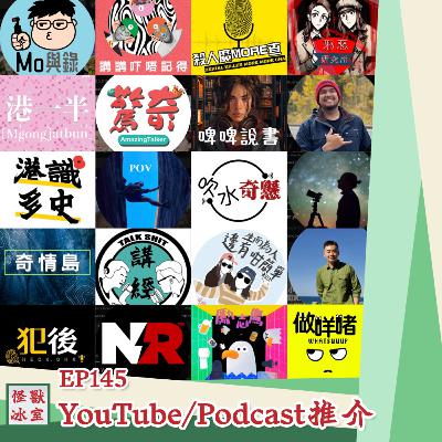 【怪獸冰室】EP145 | YouTube Podcast分享｜廣東話Podcast｜繁體中文字幕