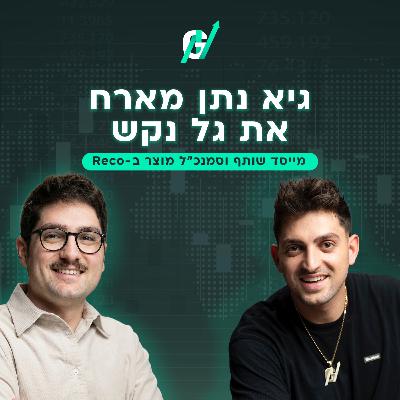 פרק #114| גל נקש, סמנכ״ל מוצר Reco: לאן הולכת תעשיית הסייבר? קריסת המודל המסורתי והמעבר ל-AI