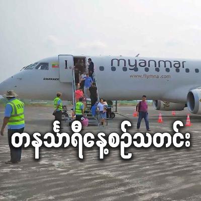 အောက်တိုဘာလ ၁၃ရက် တနင်္သာရီနေ့စဉ်သတင်း အစီအစဉ်