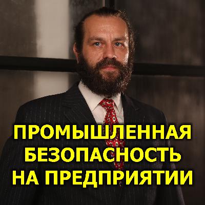 Промышленная безопасность на предприятии