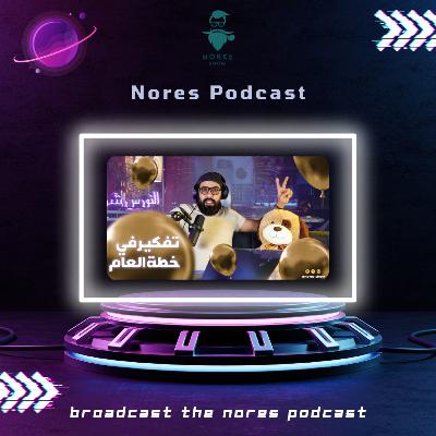 بودكاست النورس 92: لايف بمناسبة رأس السنة 2023 - تفكير في خطة العام المقبل بودكاست النورس 92: لايف بمناسبة رأس السنة 2023 - تفكير في خطة العام المقبل