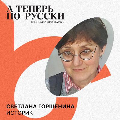 Светланa Горшенинa | А теперь по-русски #12