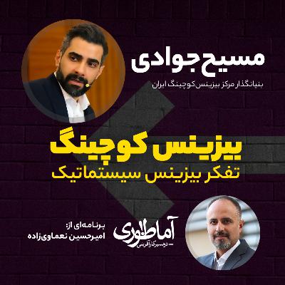 تفکر بیزینس سیستماتیک | آماطوری با مسیح جوادی