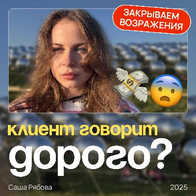 Что делать, если клиенту дорого? Готовый скрипт для дизайнера