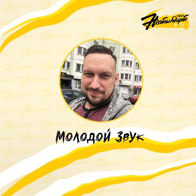 Молодой Звук - Выпуск от 31.10.24. Группа "ОГНЕЛЁТ" Молодой Звук - Выпуск от 31.10.24. Группа "ОГНЕЛЁТ"