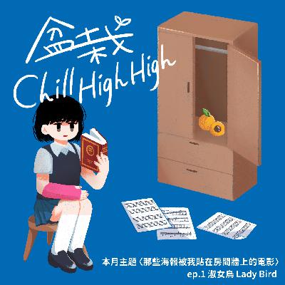Ep1｜《盆栽Chill High High》電影無雷私心推薦-《淑女鳥》推薦給所有知道自己很膽小，但還是想叛逆一回的人