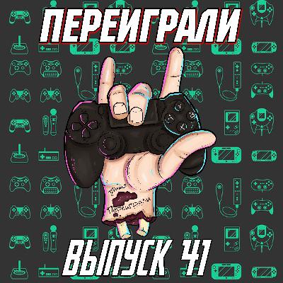 Переиграли 41 - Мы снова в деле Переиграли 41 - Мы снова в деле