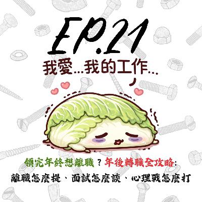EP21 | 【白菜閒聊】領完年終想離職?年後轉職全攻略:離職怎麼提、面試怎麼談、心理戰怎麼打 EP21 | 【白菜閒聊】領完年終想離職?年後轉職全攻略:離職怎麼提、面試怎麼談、心理戰怎麼打