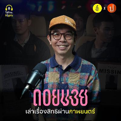 ดูหนัง-ฟังเรื่องสิทธิไปกับ #ดอยบอย | Talk อะ Rights Podcast EP.7
