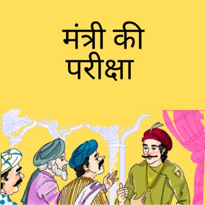 #062 मंत्री की परीक्षा( रोचक कहानी)Hindi Moral Story ॥ bedtime story॥Indian Folktale॥Hindi Stories Podcast॥ #062 मंत्री की परीक्षा( रोचक कहानी)Hindi Moral Story ॥ bedtime story॥Indian Folktale॥Hindi Stories Podcast॥