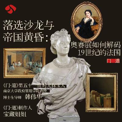 vol.51「上海 奥赛展」落选沙龙与帝国黄昏:解码19世纪的法国 vol.51「上海 奥赛展」落选沙龙与帝国黄昏:解码19世纪的法国