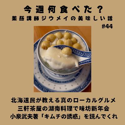 #44 北海道民が教える真のローカルグルメ/三軒茶屋の湖南料理で味坊新年会/小泉武夫著「キムチの誘惑」を読んでくれ #44 北海道民が教える真のローカルグルメ/三軒茶屋の湖南料理で味坊新年会/小泉武夫著「キムチの誘惑」を読んでくれ