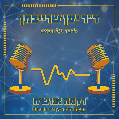 לדבר על הכאב | ד"ר יען שרייבמן