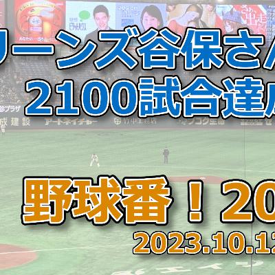 野球番！2023 第12回「マリーンズ谷保さん、2100試合達成」