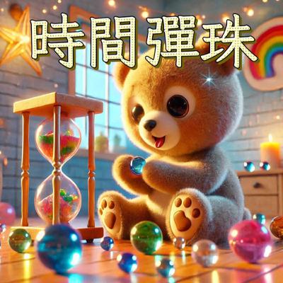 【好心情故事屋】EP84 《時間彈珠》｜睡前故事｜兒童故事｜原創故事｜童話故事