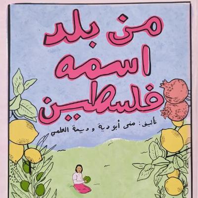 من بلد اسمه فلسطين