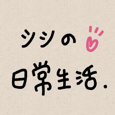 Ep.0 シシ的日常小知識分享💓