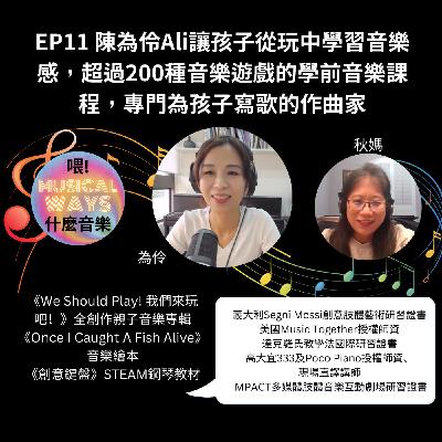 EP11 陳為伶Ali讓孩子從玩中學習音樂感，超過200種音樂遊戲的學前音樂課程，專門為孩子寫歌的作曲家