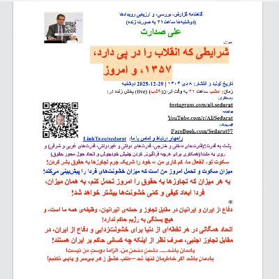 صدارت- شرایطی که انقلاب را در پی دارد، ۱۳۵۷، و امروز