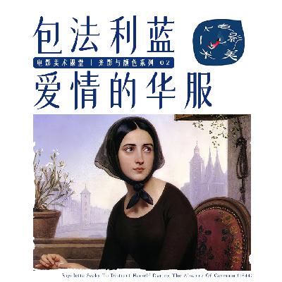 18 福楼拜 库布里克 迪士尼…他们用蓝色描绘女性，既发疯，也发光