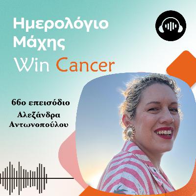 When Alex met cancer - Όταν η Αλεξάνδρα συνάντησε τον καρκίνο
