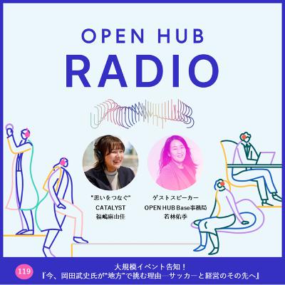 119.大規模イベント告知!『今、岡田武史氏が“地方”で挑む理由─サッカーと経営のその先へ』 119.大規模イベント告知!『今、岡田武史氏が“地方”で挑む理由─サッカーと経営のその先へ』