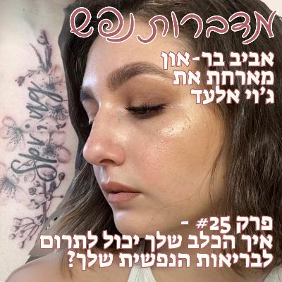 פרק 25 - איך הכלב שלך יכול לתרום לבריאות הנפשית שלך? | עם ג'וי אלעד