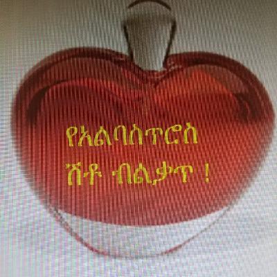 ክፍል 16. የአልባስጥሮስ ብልቃጥ (መንፈሳዊ ግጥም) ክፍል 16. የአልባስጥሮስ ብልቃጥ (መንፈሳዊ ግጥም)