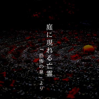 【百十七夜】百三十四話『庭に現れた亡霊』