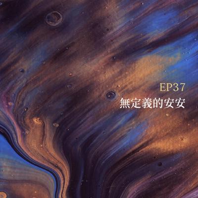 月光聊聊BAR EP37 無定義的安安 -【蕭詒徽】