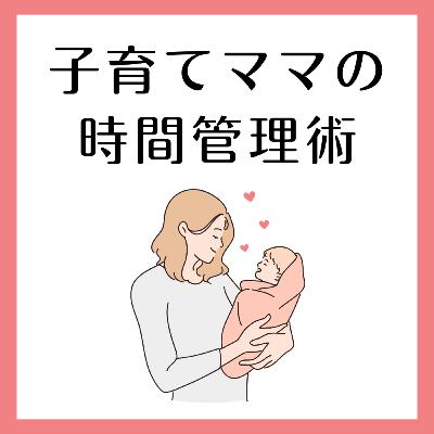 【子育てママ必聴】予測不能な育児にも効く！唯一の時間術とは？（ゲスト：タスクシュート認定トレーナー、ピアノ講師 chiakiさん）