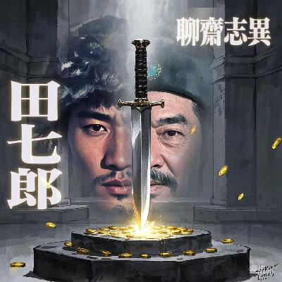 vol.24 聊斋志异：《田七郎》刺客列传 公子养士和社交陷阱