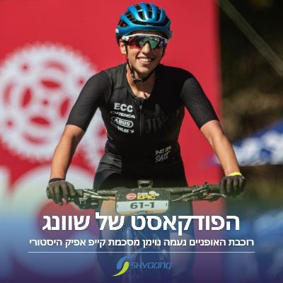 הישראלית שעשתה היסטוריה בקייפ אפיק: נעמה נוימן בראיון