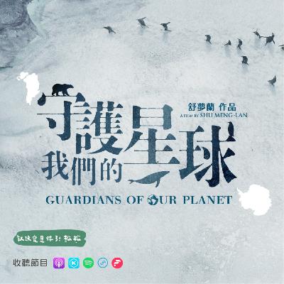 EP98 《專訪》守護我們的星球 🌏 南北極的生態紀錄片 ❄️  𝐟𝐭. 舒夢蘭 導演