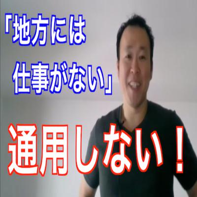 カセツウPodcast第60回〜「地方は仕事がない」はもう通用しない