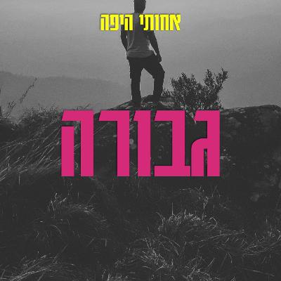 גבורה, אבל בעצם דיברנו על איך להציל את עצמי