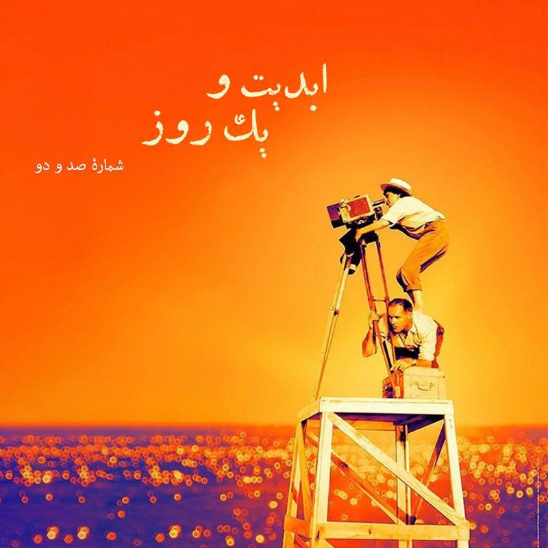 ابدیت و یک روز - شماره صد و دو - گزارش‌هایی از هفتاد و دومین دوره جشنواره فیلم کن - آزاده جعفری
