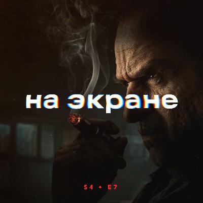 На экране #41 — Веном: Последний танец / Пингвин / Мегалополис / Еретик / Гладиатор 2 / Конклав / Приключения Паддингтона 3