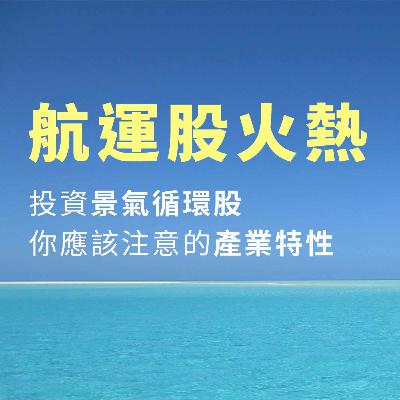 【王伯達觀點】EP42 航運股火熱，投資景氣循環股，你應該注意的產業特性
