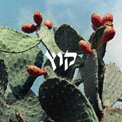 קוץ - היום שאחרי קוץ - היום שאחרי