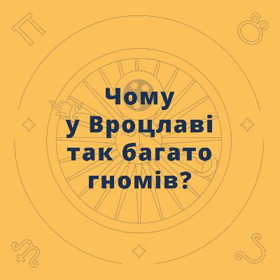 Чому у Вроцлаві так багато гномів?