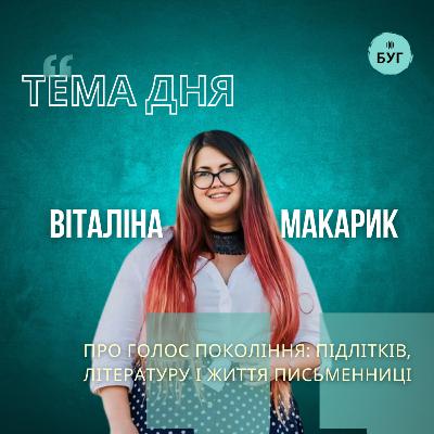 Тема дня | Віталіна Макарик про голос покоління: підлітків літературу і життя письменниці