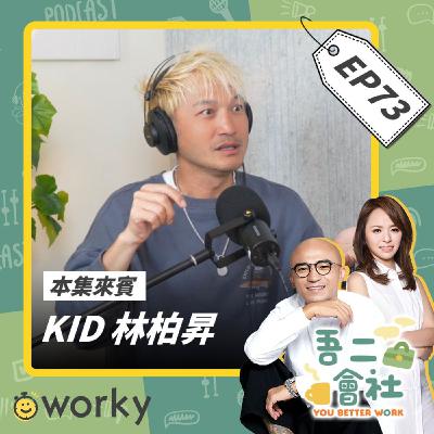 Ep73 KID林柏昇 | 窮怕了才懂的生存法則？！從裸奔少年一件件穿回來成金鐘主持的逆襲路？！瘋面仔背後最清醒的人生體悟？！| 吾二會社 | 小馬/馬哥&米姐｜Podcast 職業 打工 搞笑 大膽 成長 Circus 綜藝玩很大