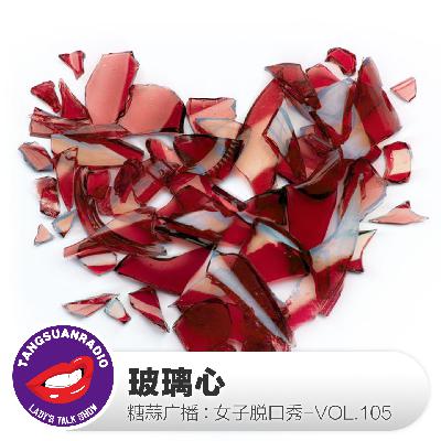 糖蒜女子脱口秀VOL.105:玻璃心 糖蒜女子脱口秀VOL.105:玻璃心