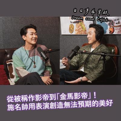 【白日夢非常秋】從被稱作影帝到「金馬影帝」！施名帥用表演創造無法預期的美好