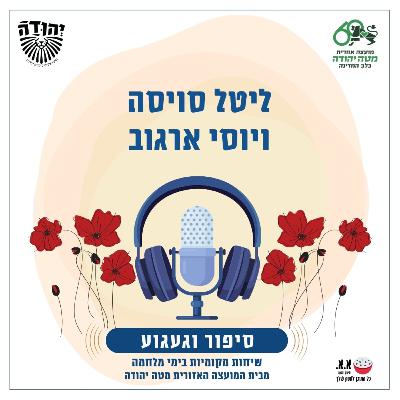 היכולת לראות בקושי - אתגר | לזכרו של דקל סויסה ז"ל | ליטל סויסה ויוסי ארגוב היכולת לראות בקושי - אתגר | לזכרו של דקל סויסה ז"ל | ליטל סויסה ויוסי ארגוב
